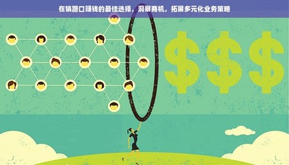 镇路口掘金新路径 日用品互联网销售的商机与多元化业务策略