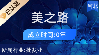 易县美之路互联网服务中心 打造日用品的便捷线上购物新体验